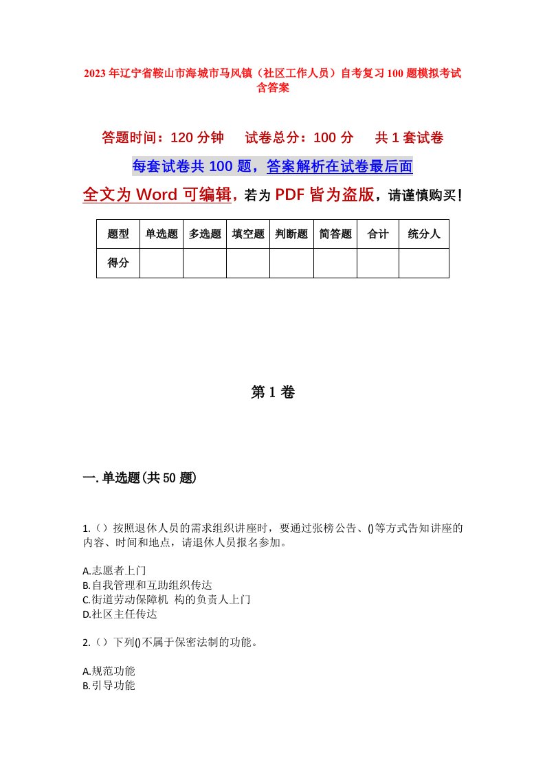 2023年辽宁省鞍山市海城市马风镇社区工作人员自考复习100题模拟考试含答案