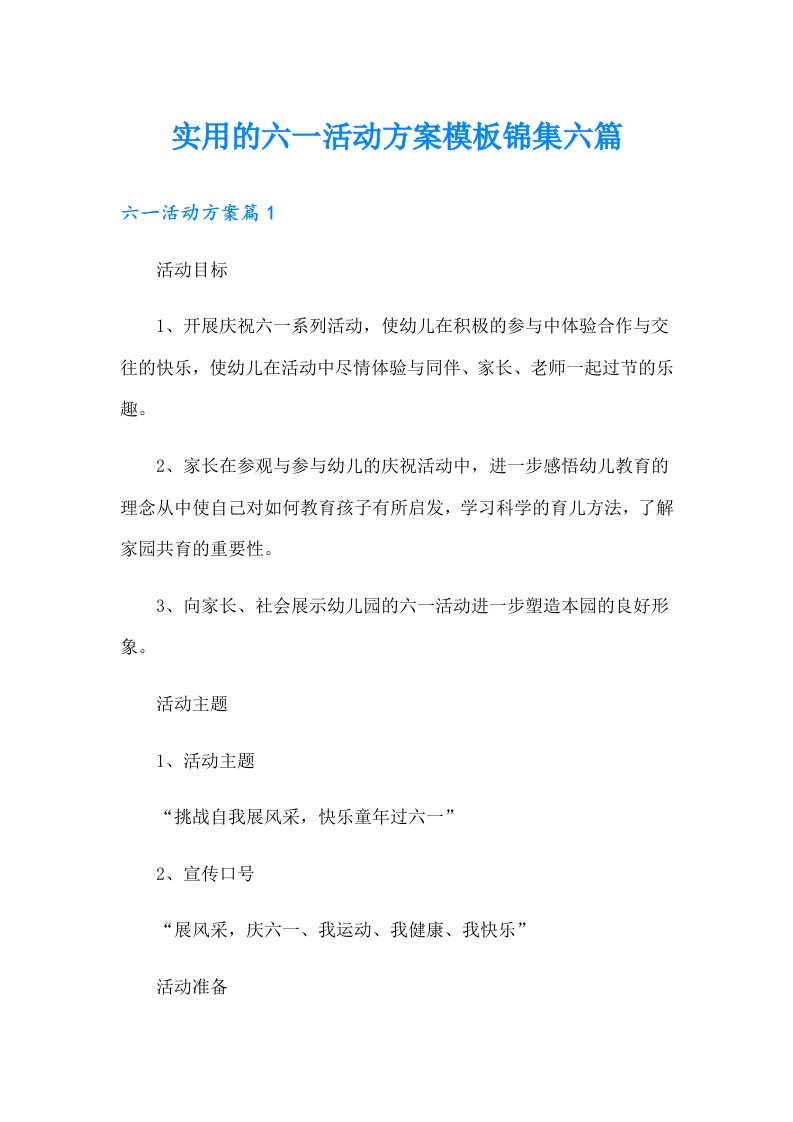 实用的六一活动方案模板锦集六篇