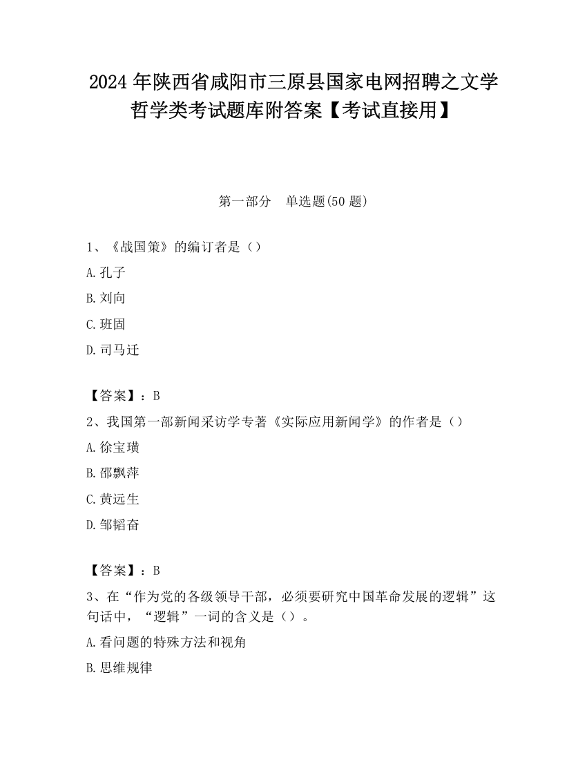 2024年陕西省咸阳市三原县国家电网招聘之文学哲学类考试题库附答案【考试直接用】