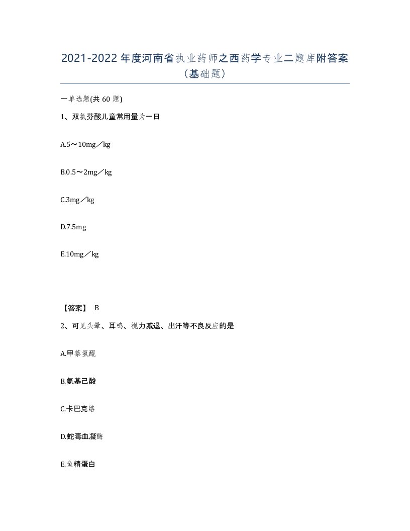 2021-2022年度河南省执业药师之西药学专业二题库附答案基础题