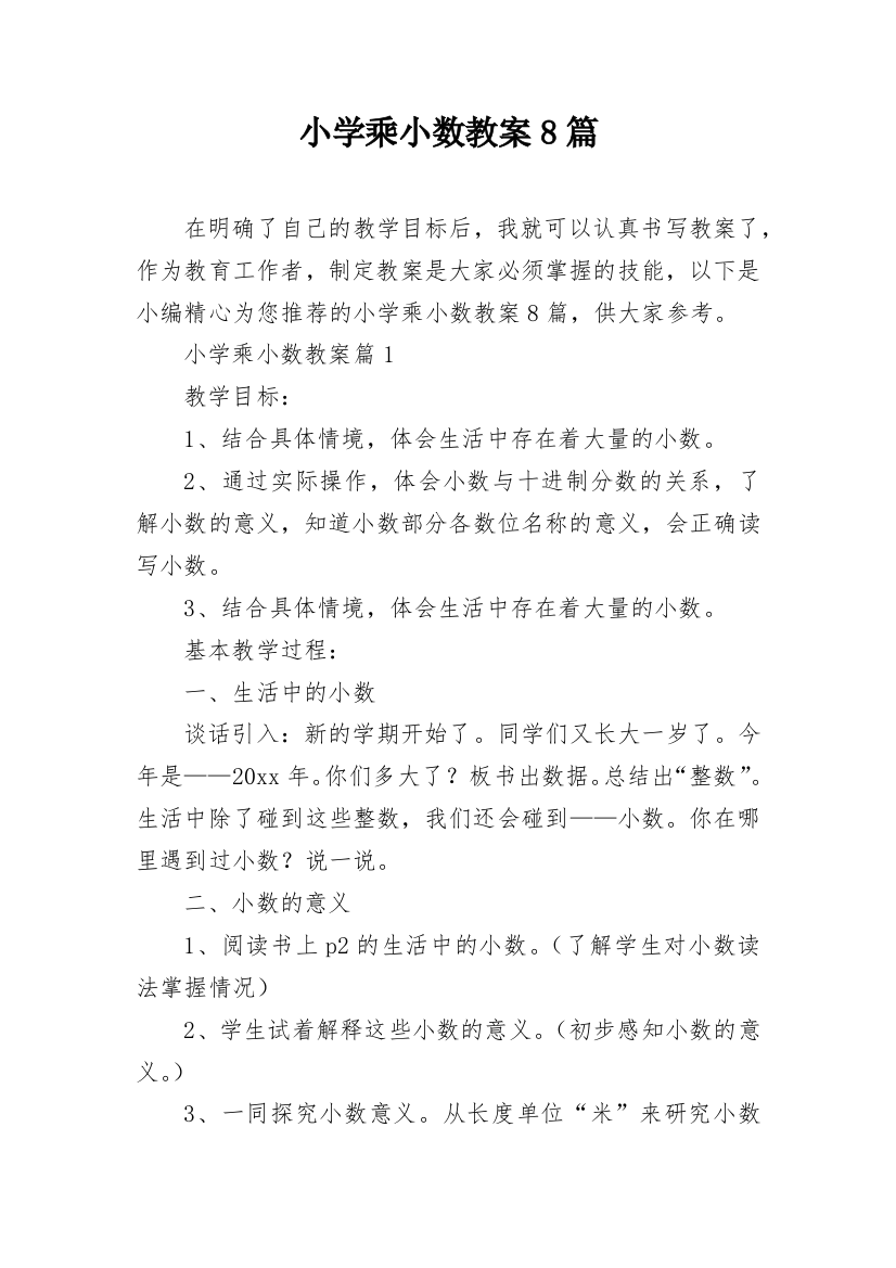 小学乘小数教案8篇