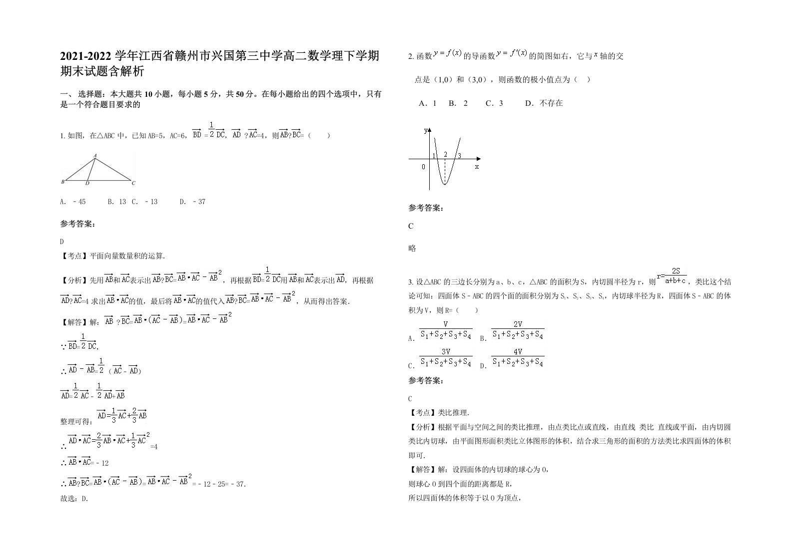 2021-2022学年江西省赣州市兴国第三中学高二数学理下学期期末试题含解析