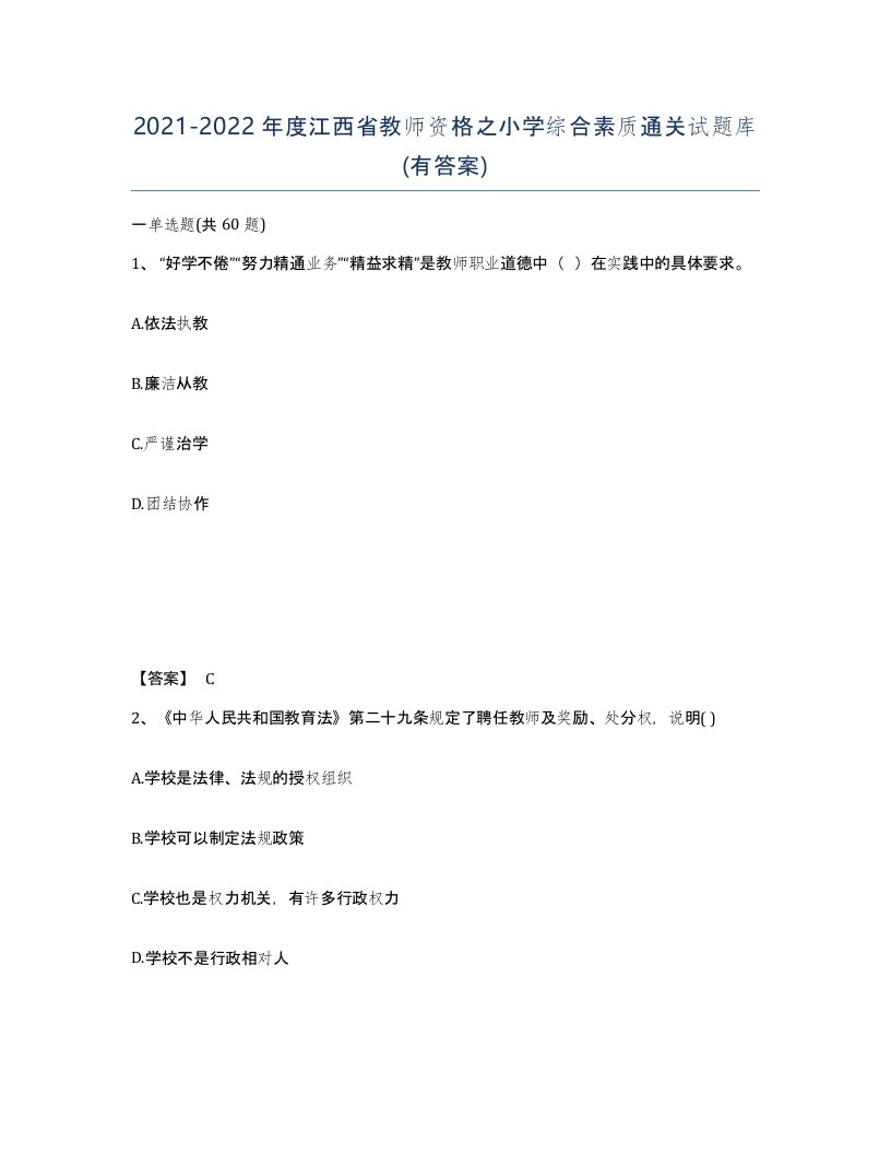 2021-2022年度江西省教师资格之小学综合素质通关试题库有答案