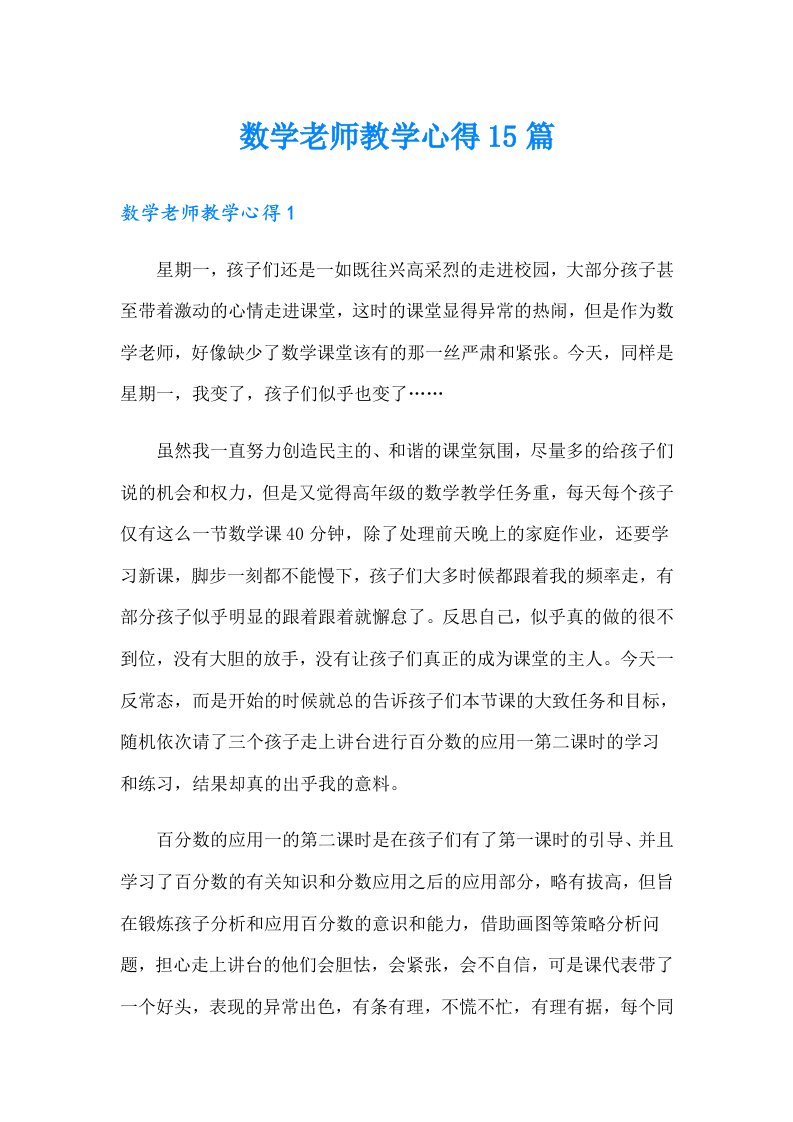 数学老师教学心得15篇