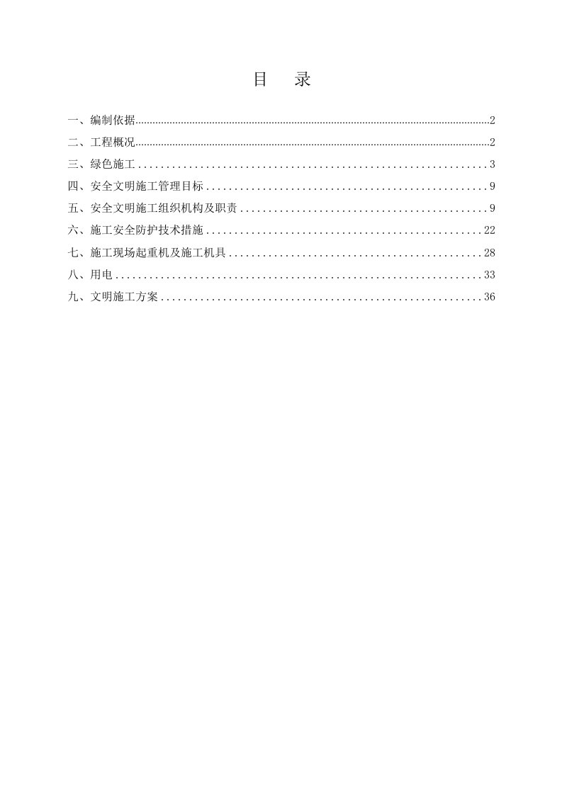 绿色施工安全文明施工方案