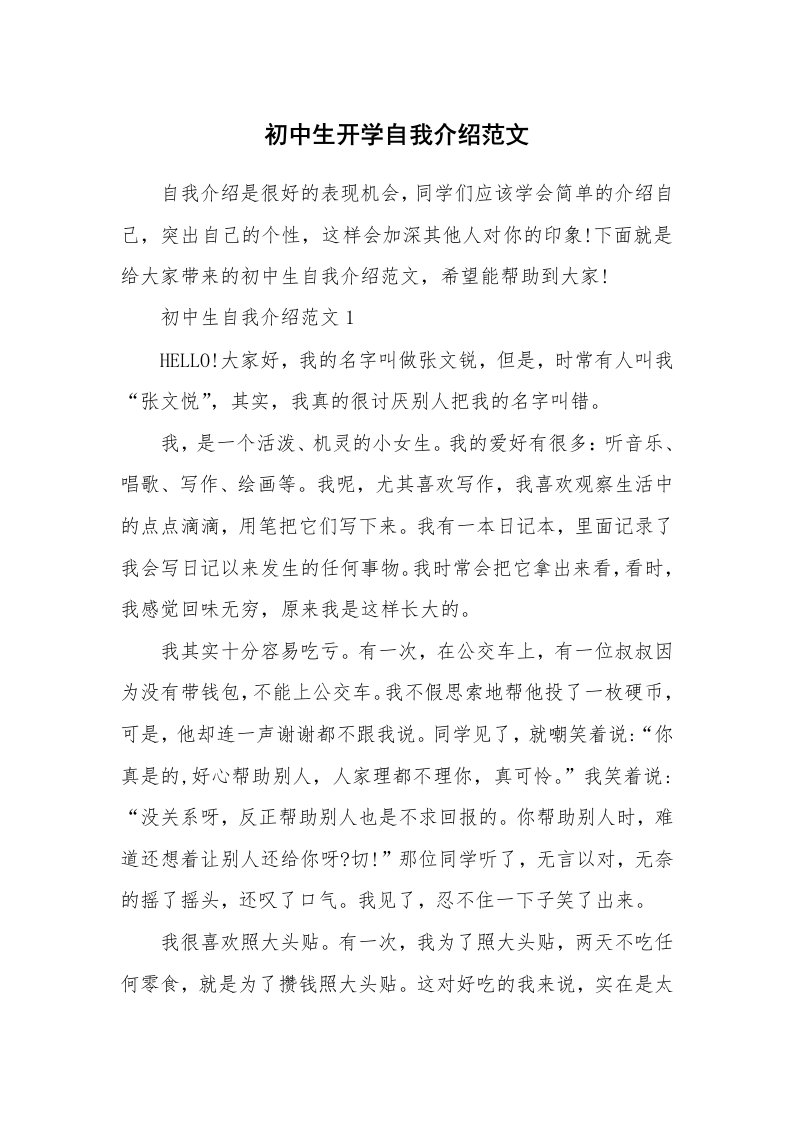 个性自我介绍_初中生开学自我介绍范文