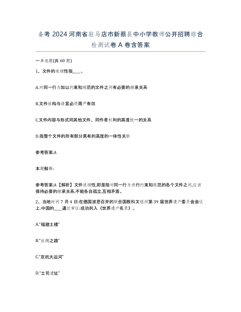 备考2024河南省驻马店市新蔡县中小学教师公开招聘综合检测试卷A卷含答案