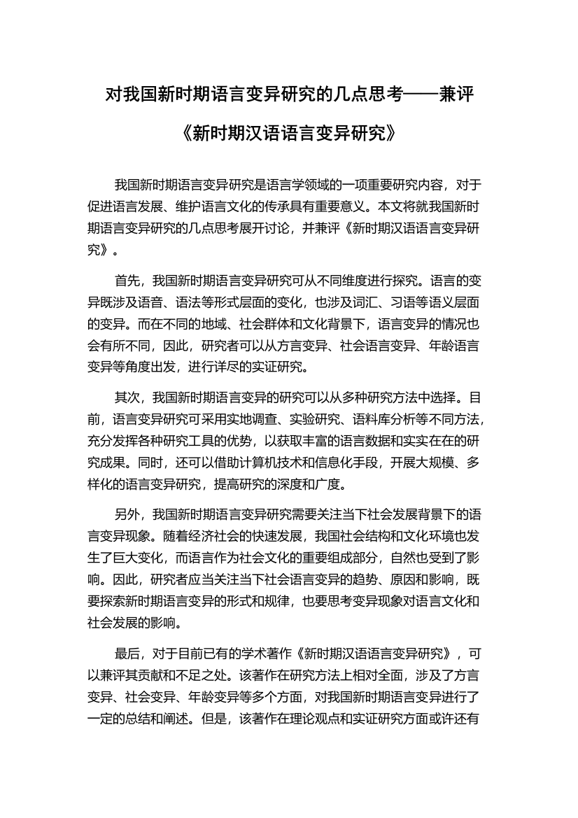 对我国新时期语言变异研究的几点思考——兼评《新时期汉语语言变异研究》