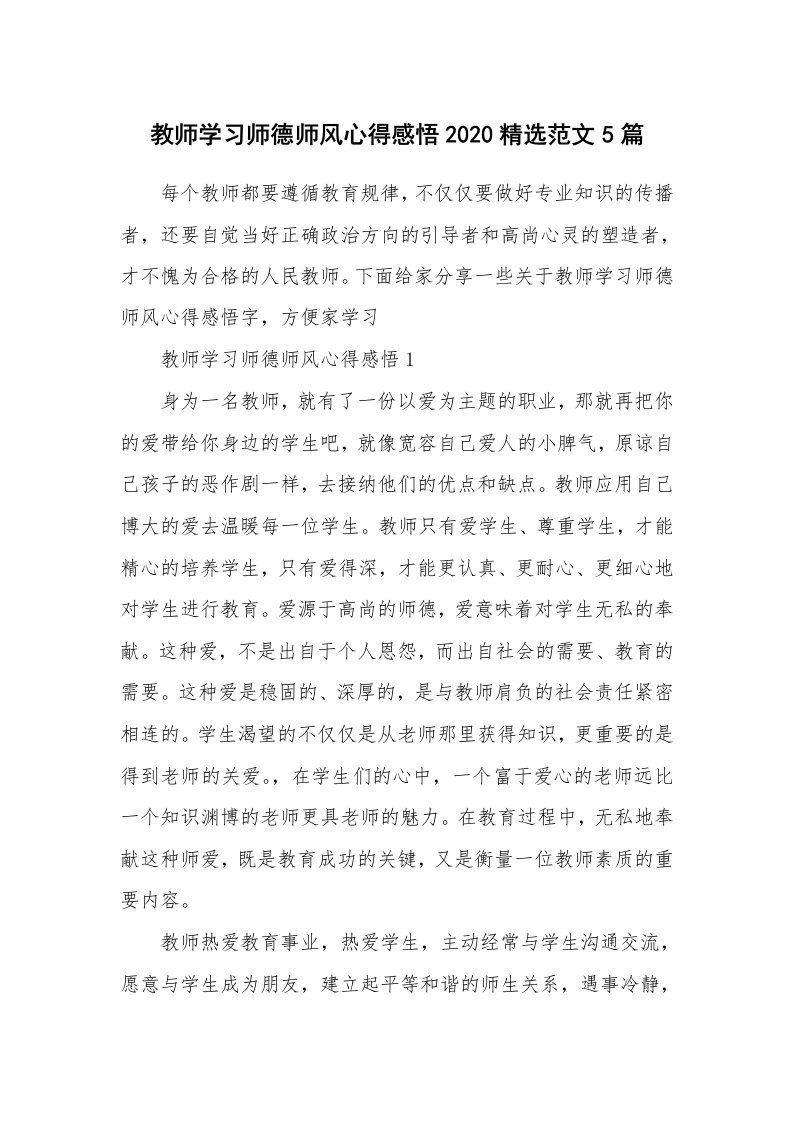 教学心得_教师学习师德师风心得感悟2020精选范文5篇