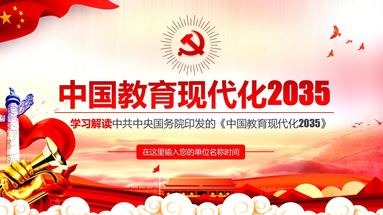 学习解读最新印发的《中国教育现代化2035》