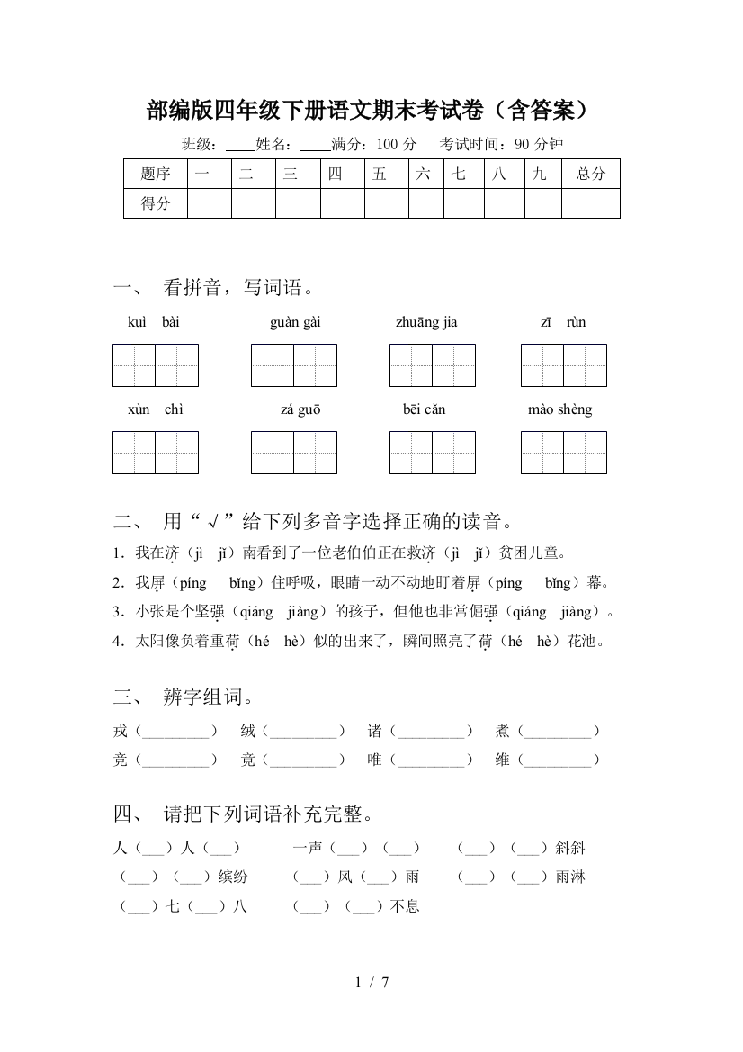 部编版四年级下册语文期末考试卷(含答案)