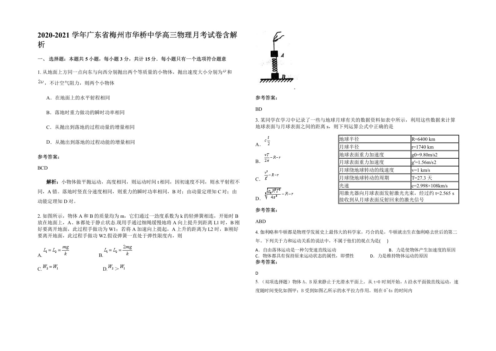 2020-2021学年广东省梅州市华桥中学高三物理月考试卷含解析