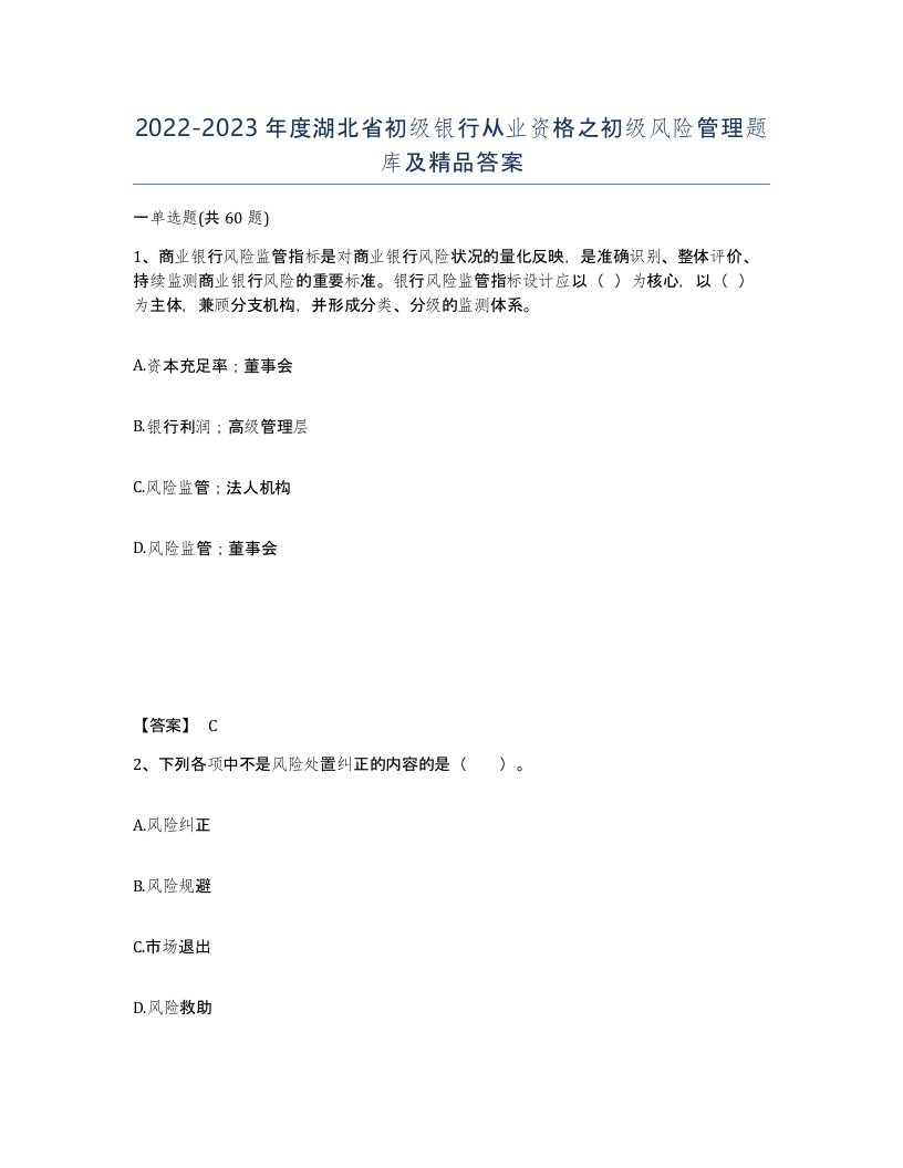 2022-2023年度湖北省初级银行从业资格之初级风险管理题库及答案