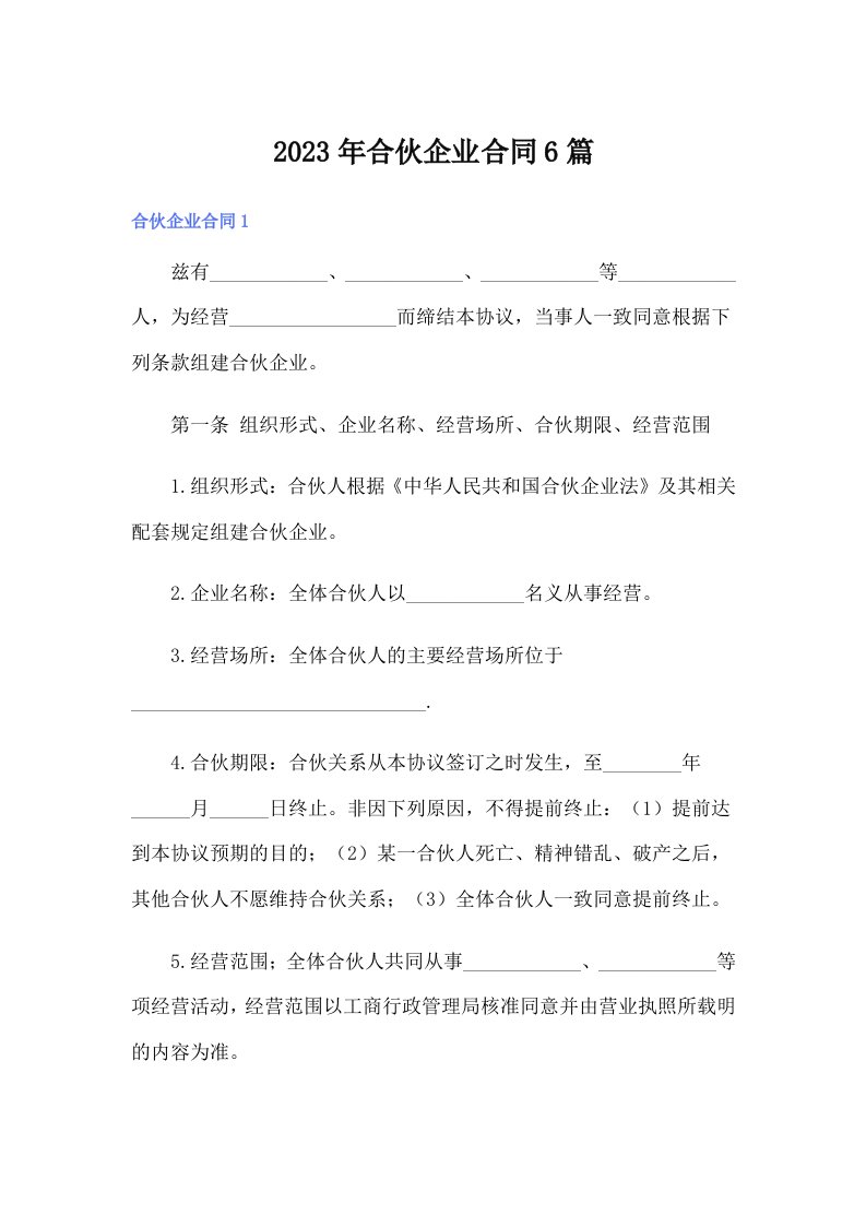 合伙企业合同6篇