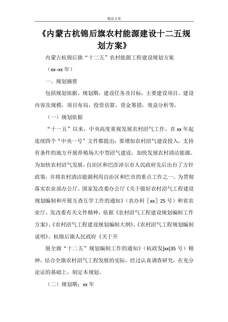 《内蒙古杭锦后旗农村能源建设十二五规划方案》