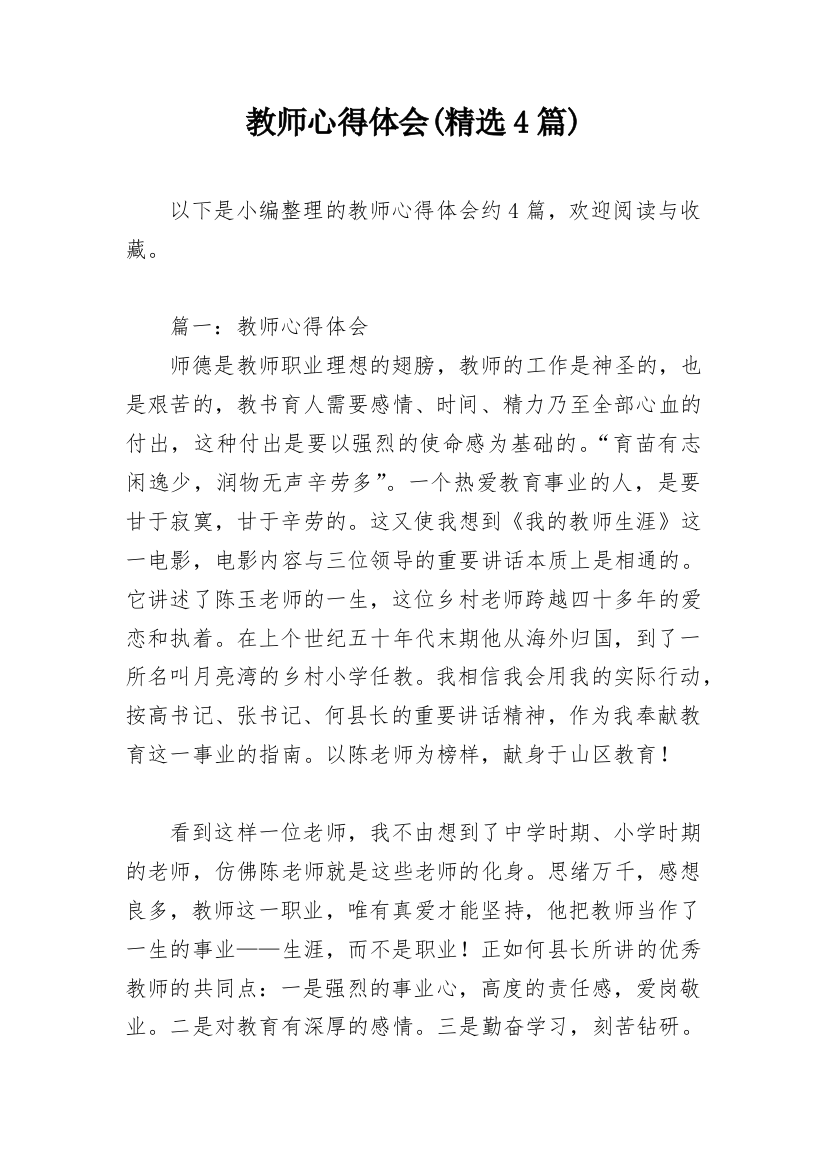 教师心得体会(精选4篇)