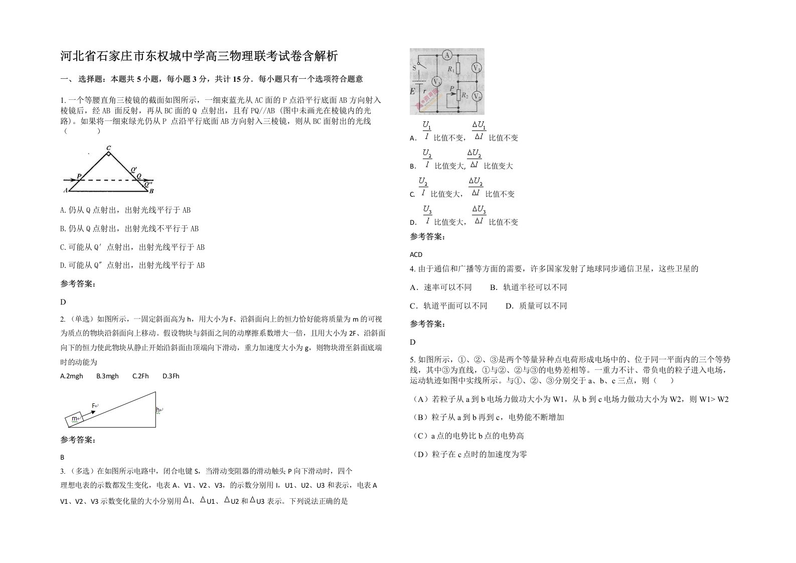 河北省石家庄市东权城中学高三物理联考试卷含解析