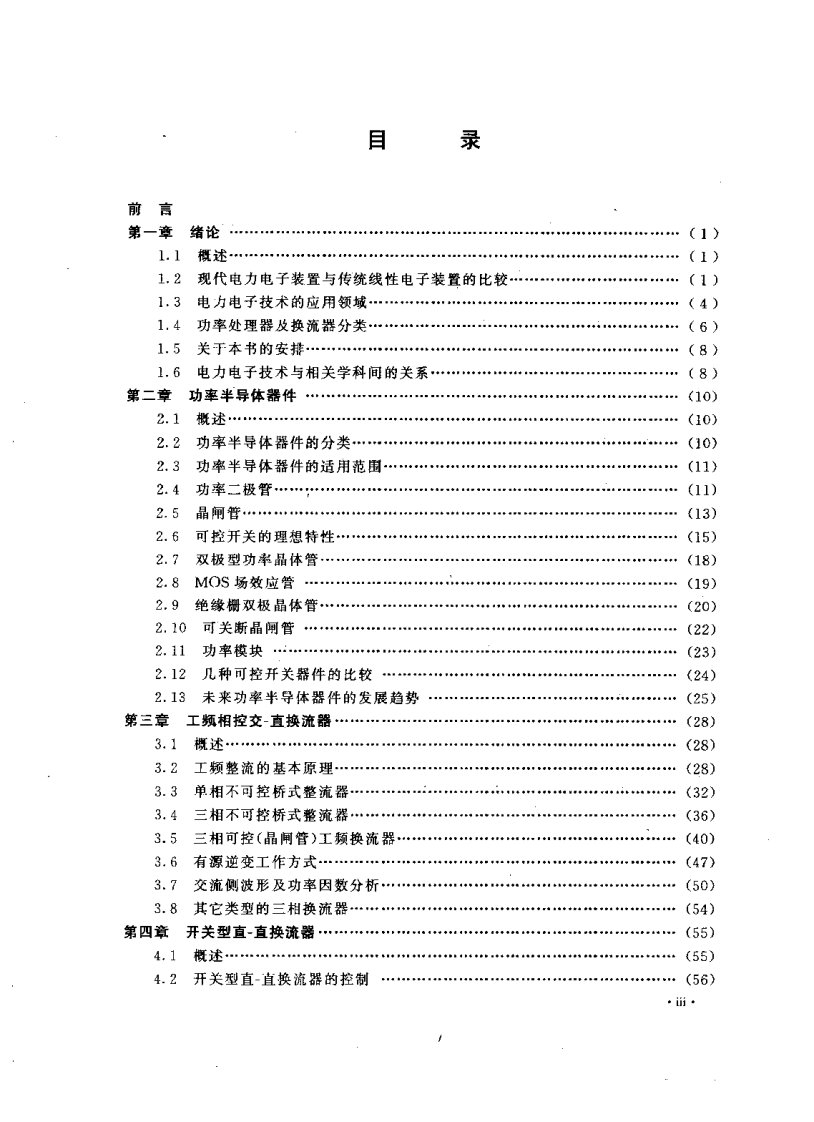 现代电力电子技术原理与应用