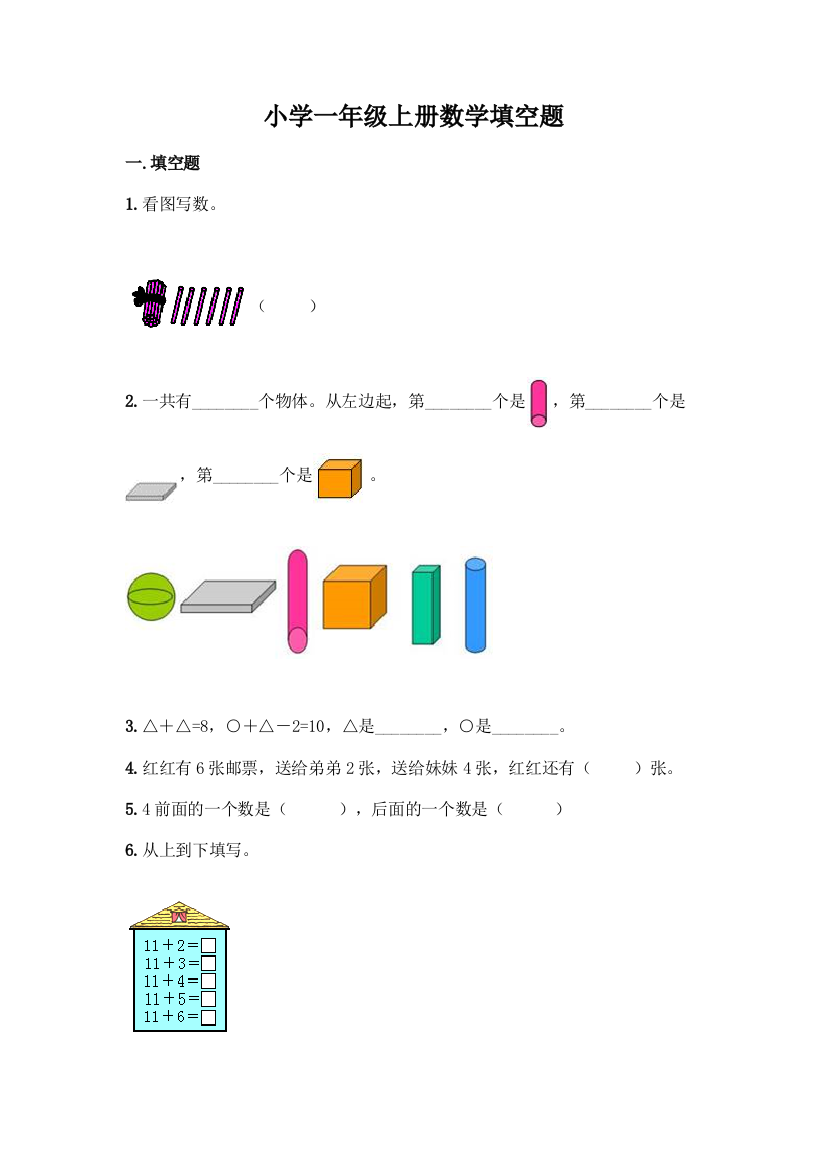 小学一年级上册数学填空题及参考答案【巩固】