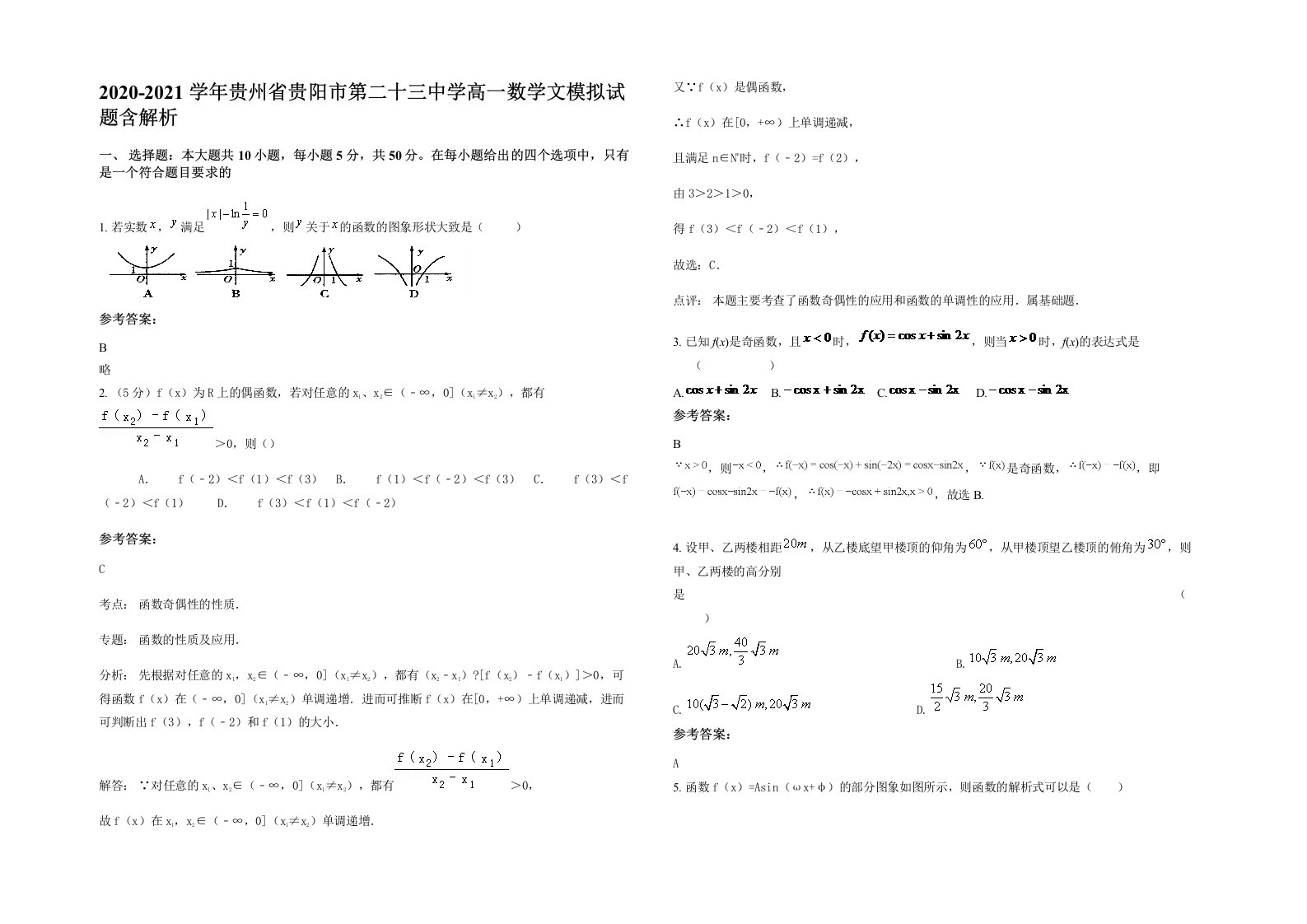 2020-2021学年贵州省贵阳市第二十三中学高一数学文模拟试题含解析