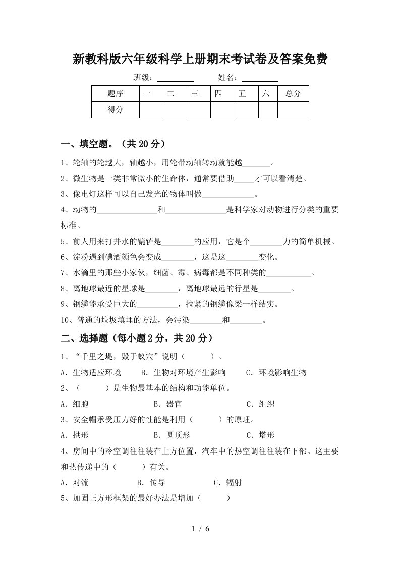 新教科版六年级科学上册期末考试卷及答案免费