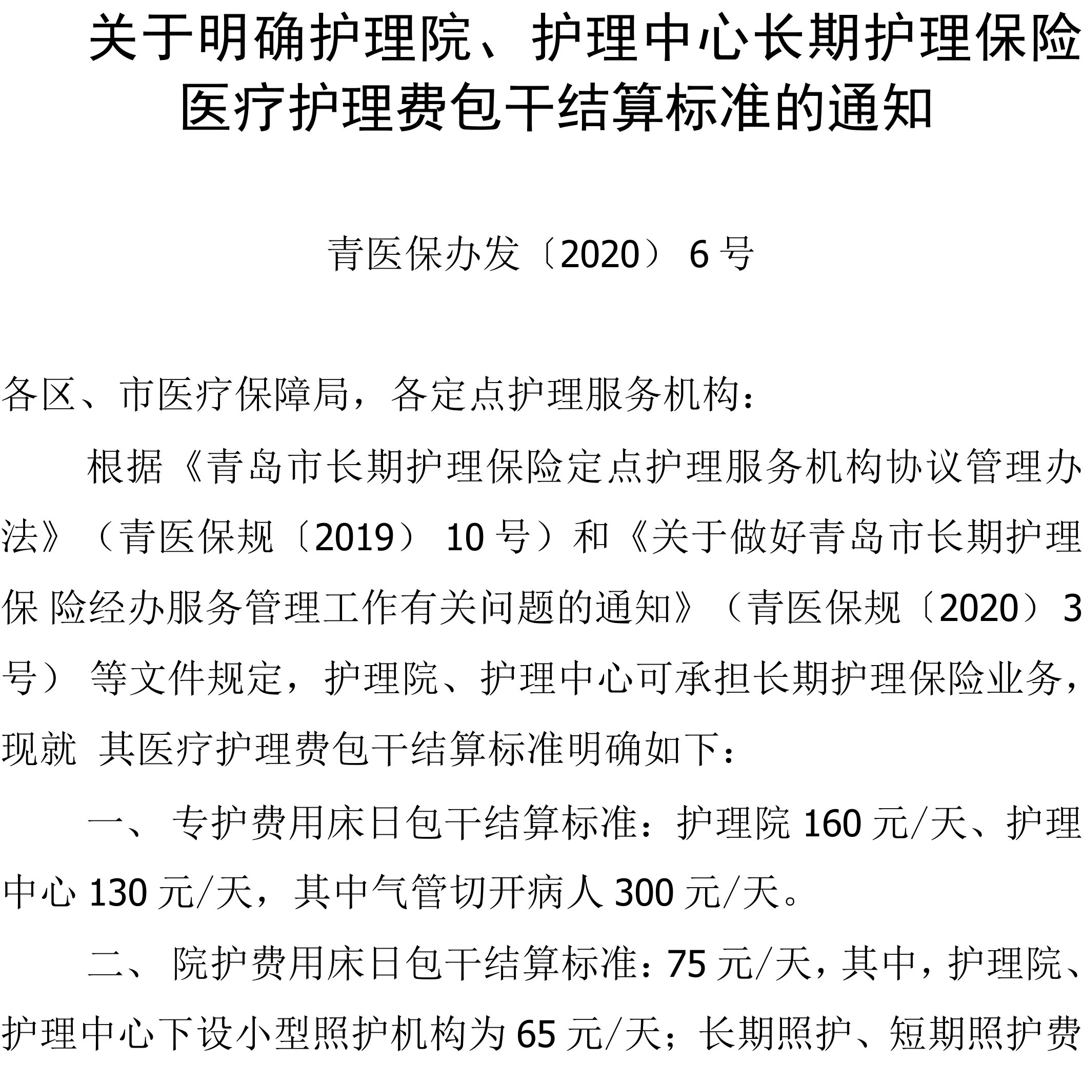 关于明确护理院、护理中心长期护理保险