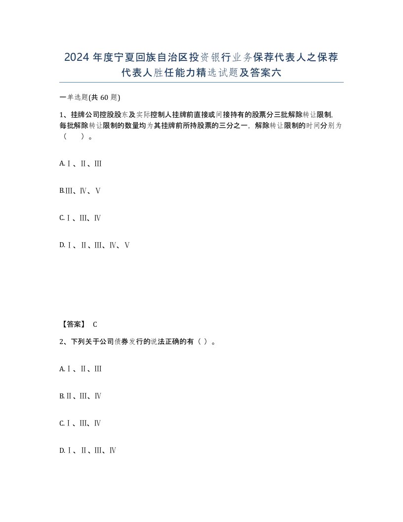 2024年度宁夏回族自治区投资银行业务保荐代表人之保荐代表人胜任能力试题及答案六