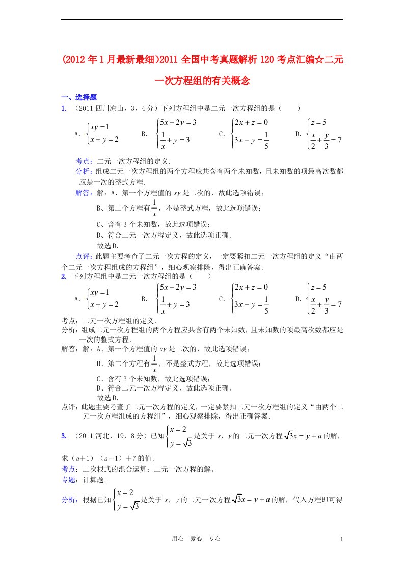 2011全国中考数学真题解析120考点汇编二元一次方程组的有关概念