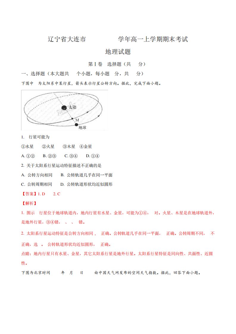 【全国市联考】辽宁省大连市高一上学期期末考试地理试题(解析)