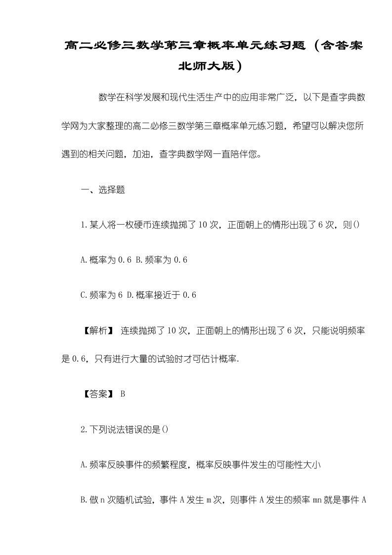 高二必修三数学第三章概率单元练习题（含答案北师大版）