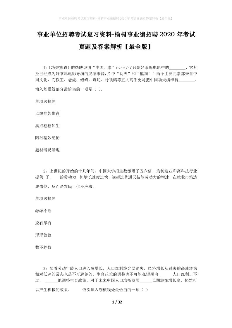 事业单位招聘考试复习资料-榆树事业编招聘2020年考试真题及答案解析最全版