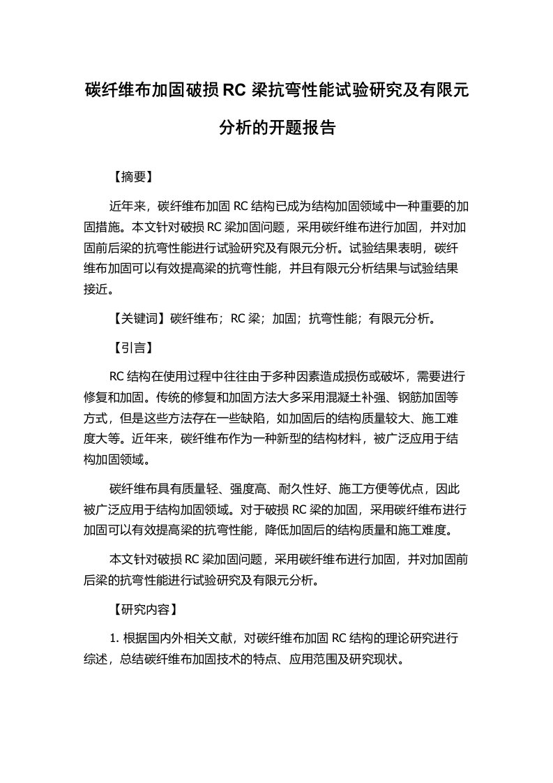 碳纤维布加固破损RC梁抗弯性能试验研究及有限元分析的开题报告