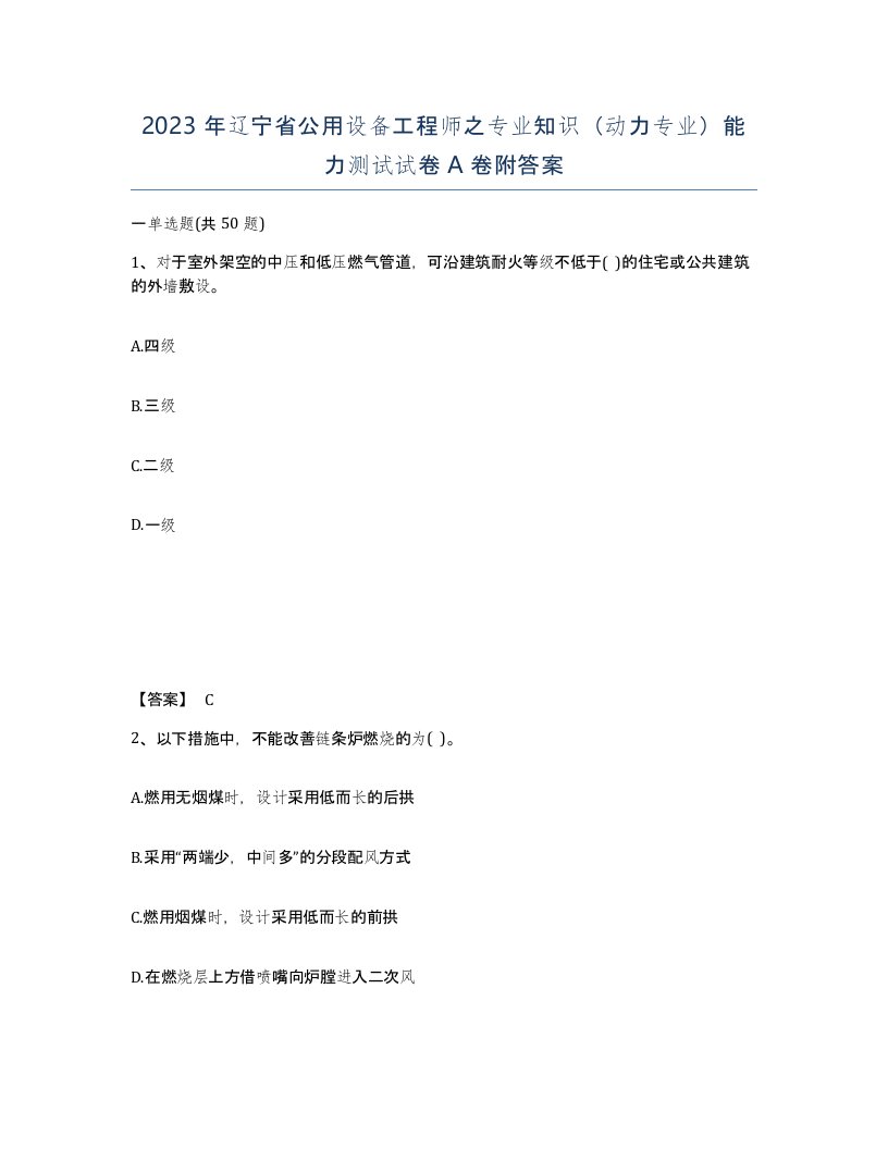 2023年辽宁省公用设备工程师之专业知识动力专业能力测试试卷A卷附答案