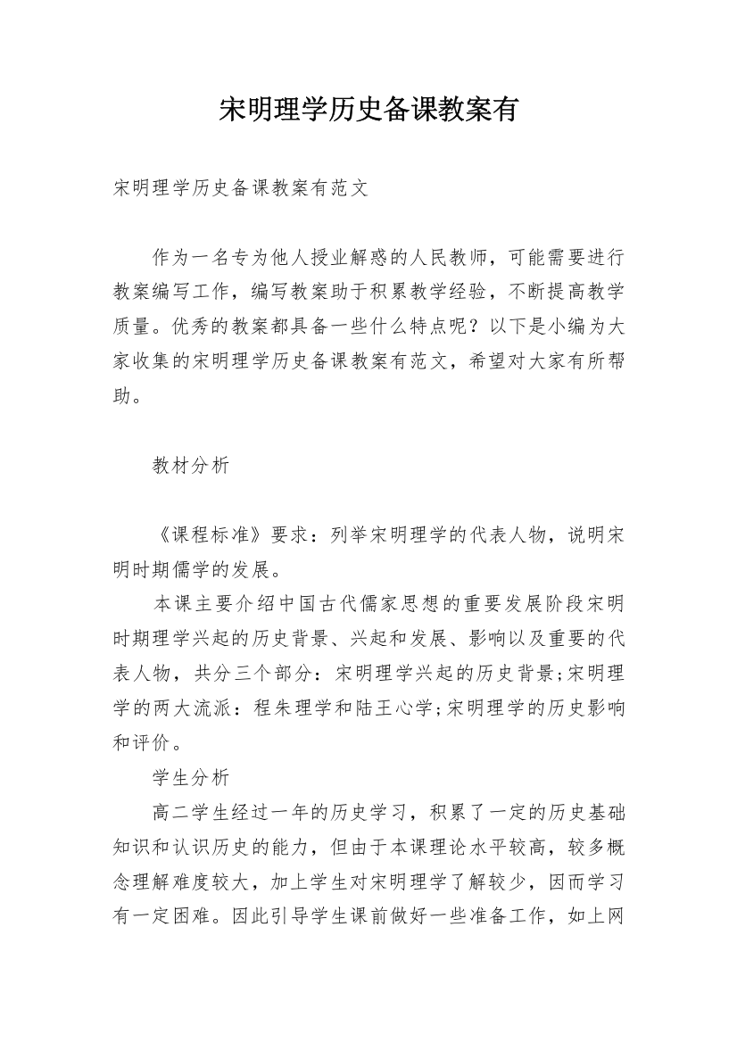 宋明理学历史备课教案有