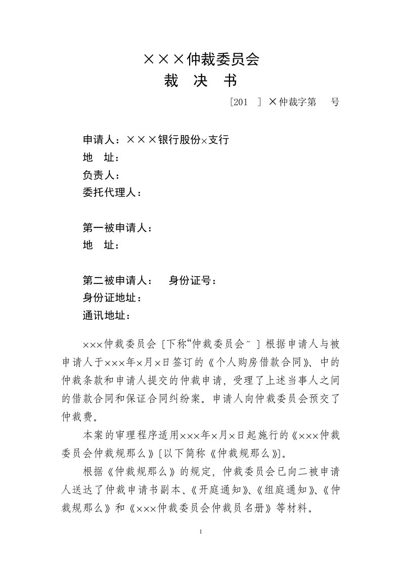 银行房屋抵押贷款纠纷仲裁裁决书范本