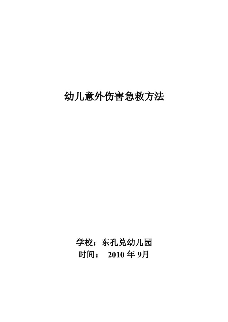 儿童常见意外伤害急救方法2