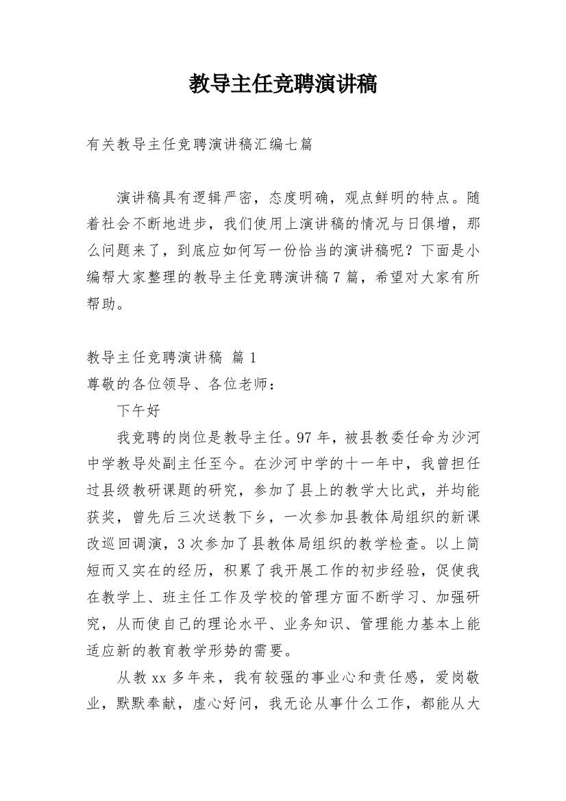 教导主任竞聘演讲稿_52