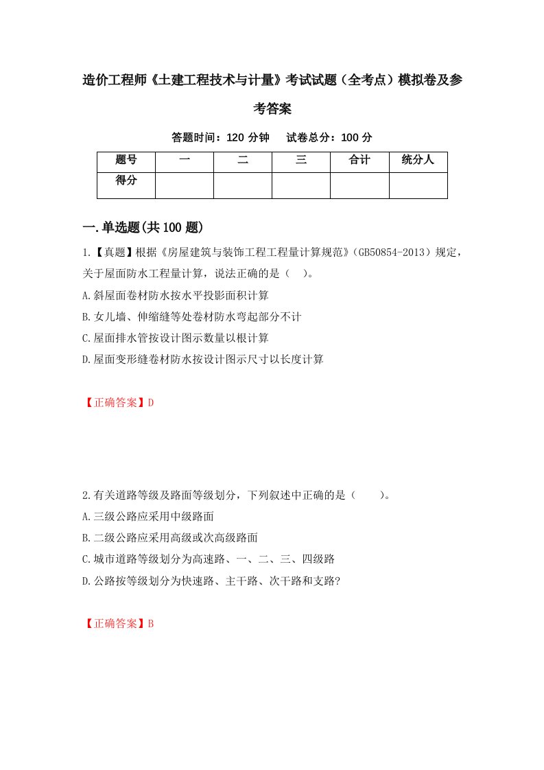 造价工程师土建工程技术与计量考试试题全考点模拟卷及参考答案第91版