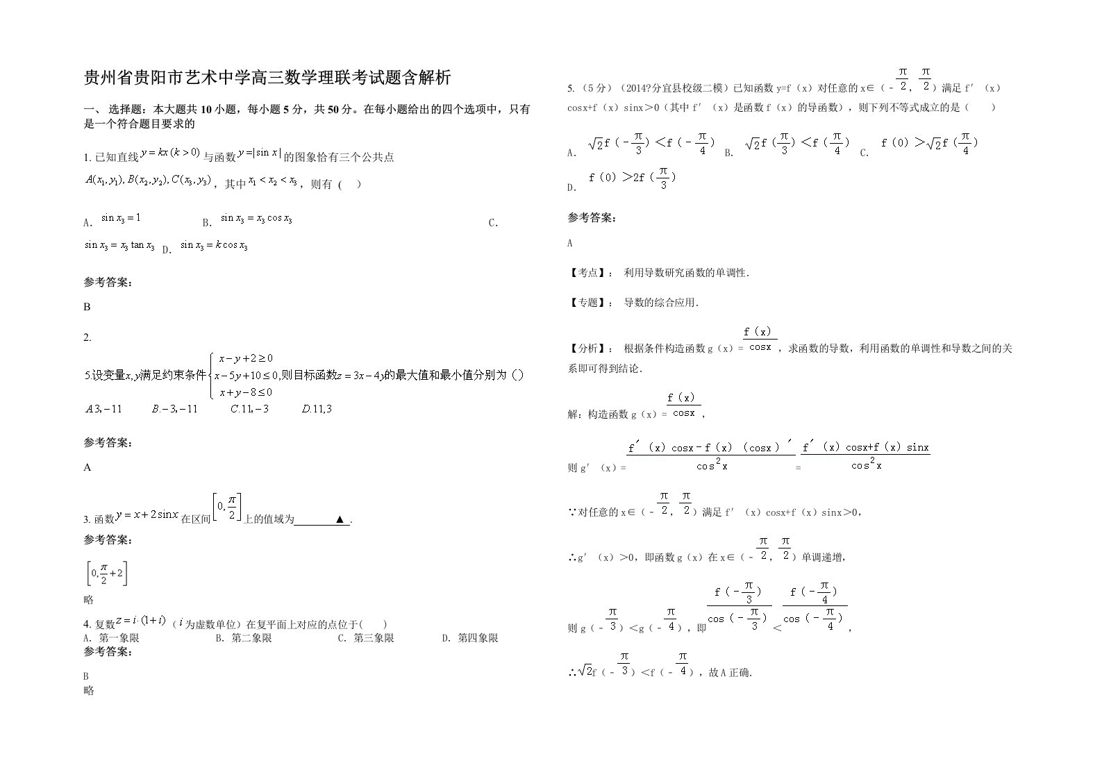 贵州省贵阳市艺术中学高三数学理联考试题含解析