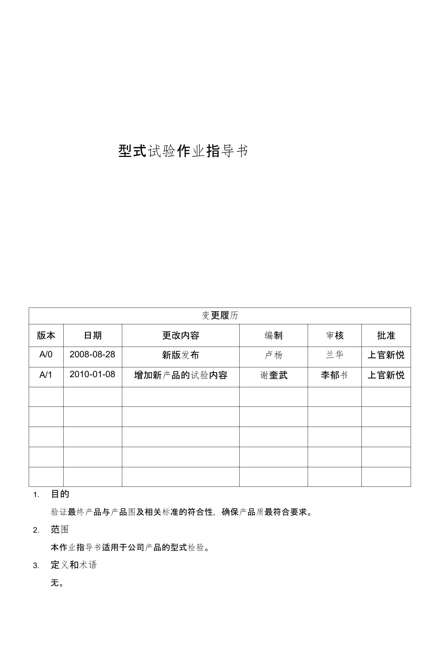 [精华版]型式试验作业指导书