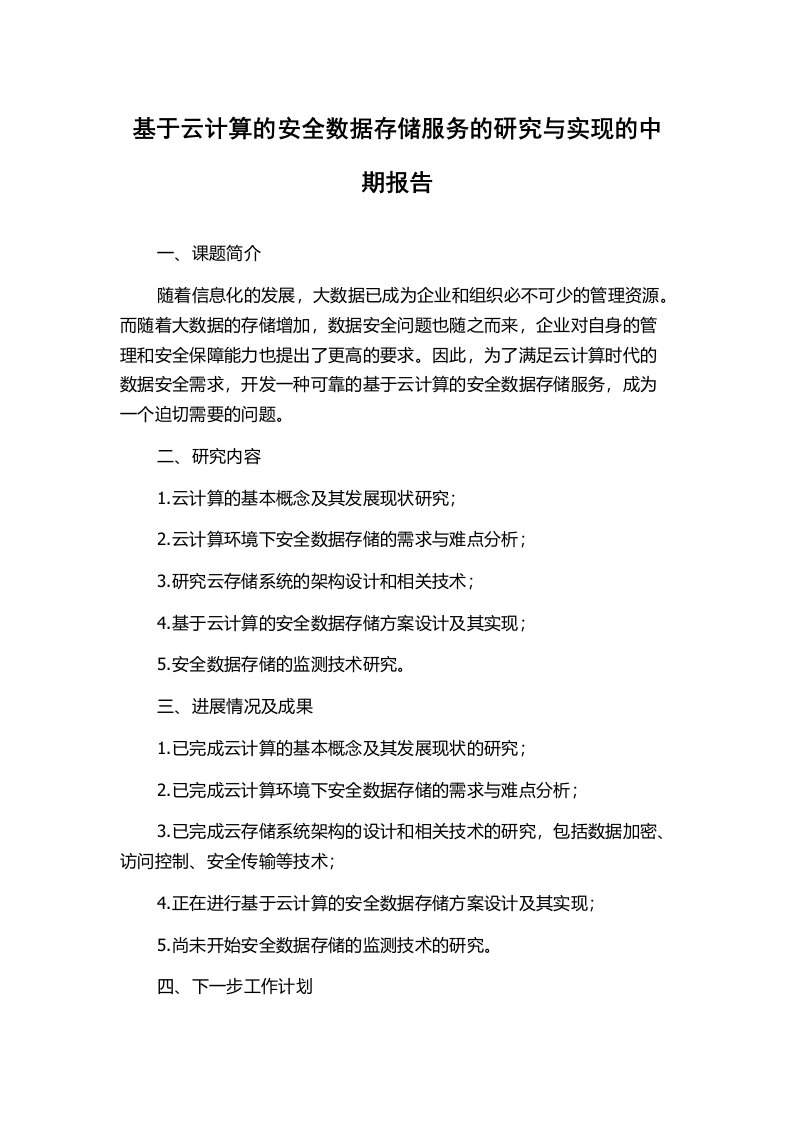 基于云计算的安全数据存储服务的研究与实现的中期报告