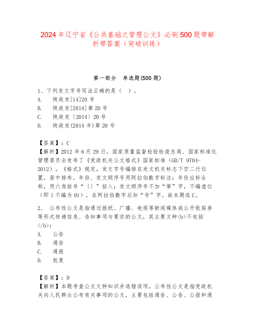 2024年辽宁省《公共基础之管理公文》必刷500题带解析带答案（突破训练）