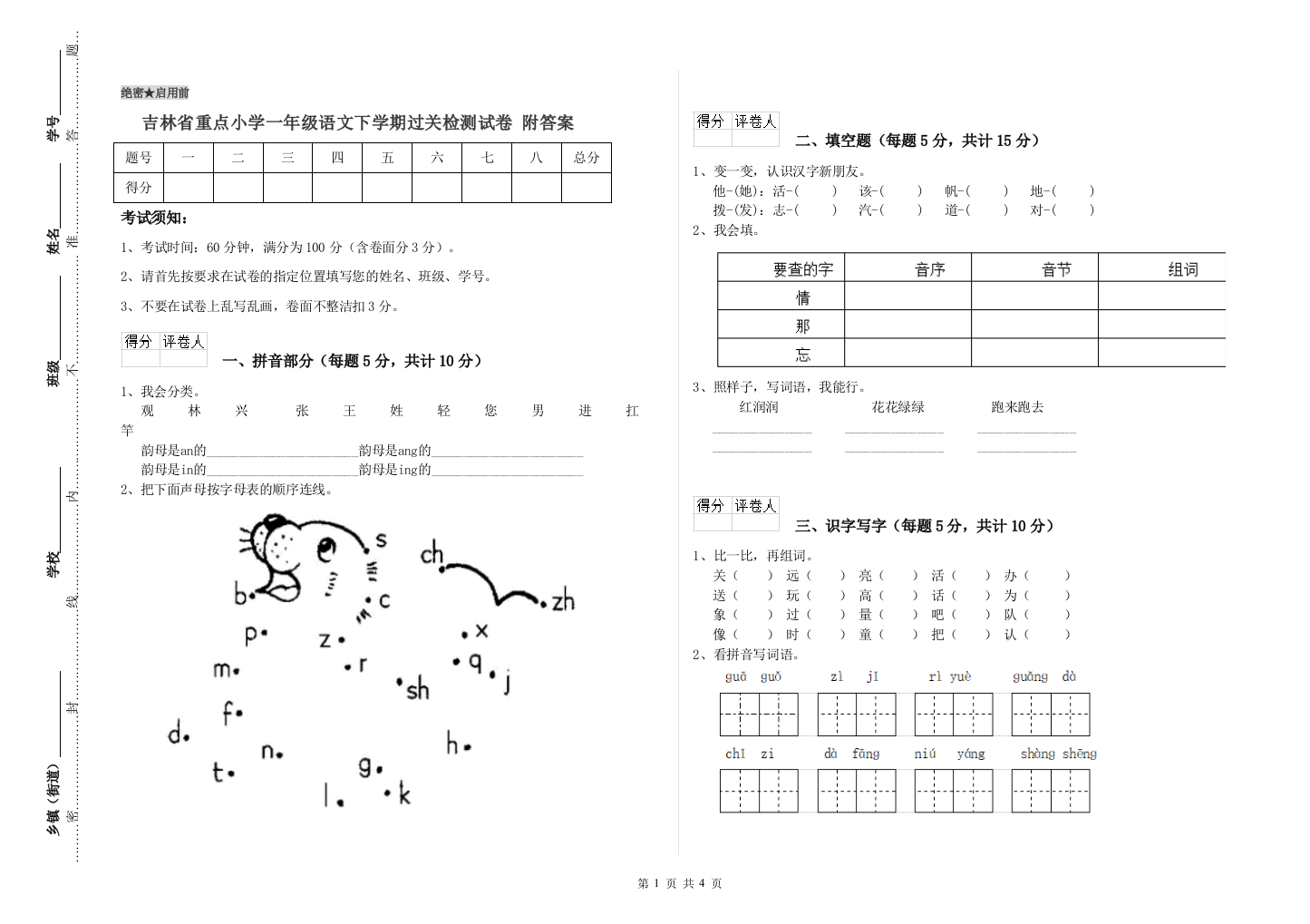 吉林省重点小学一年级语文下学期过关检测试卷-附答案