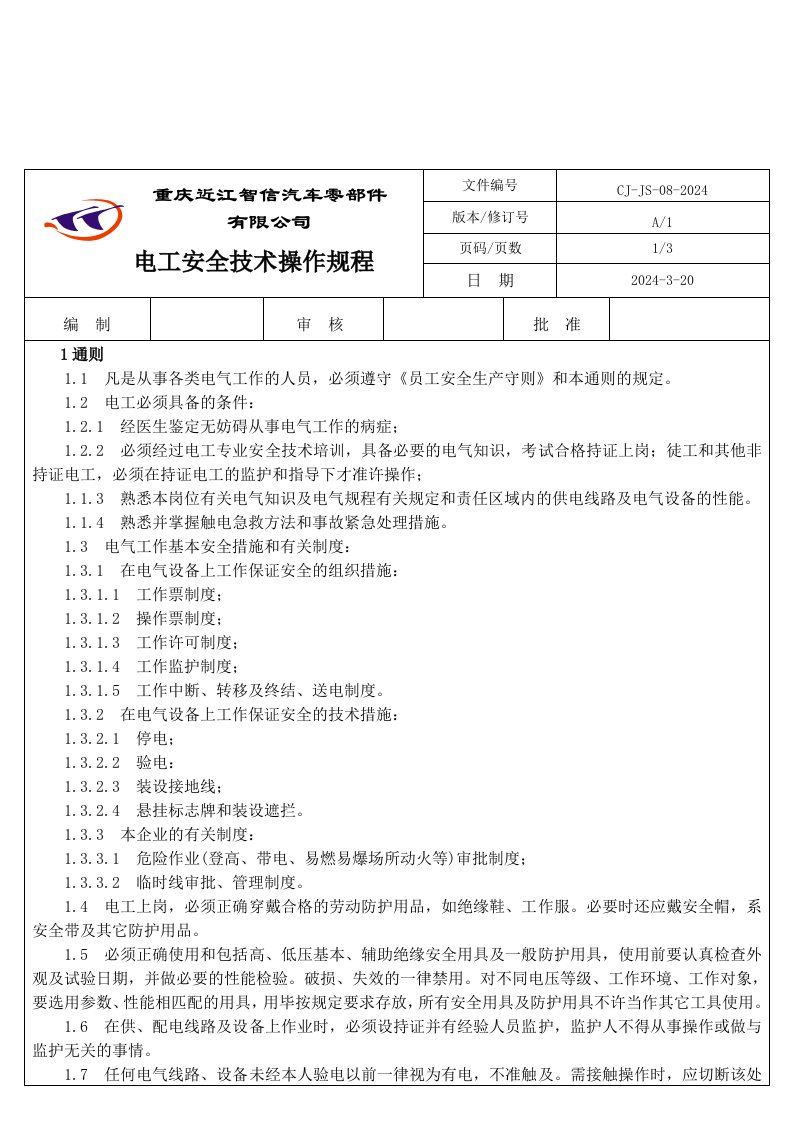 电工安全技术操作规程