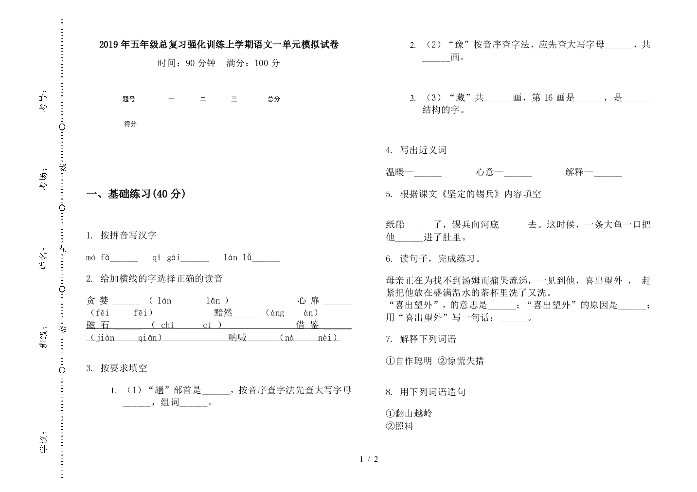 2019年五年级总复习强化训练上学期语文一单元模拟试卷