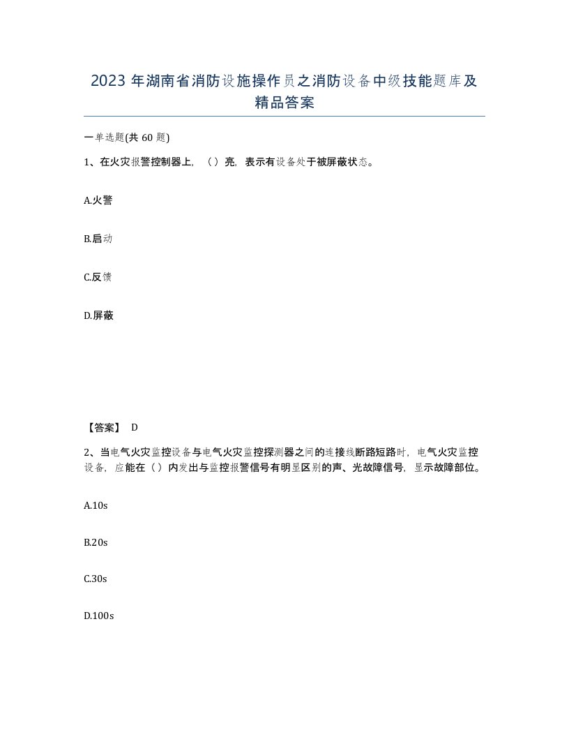 2023年湖南省消防设施操作员之消防设备中级技能题库及答案