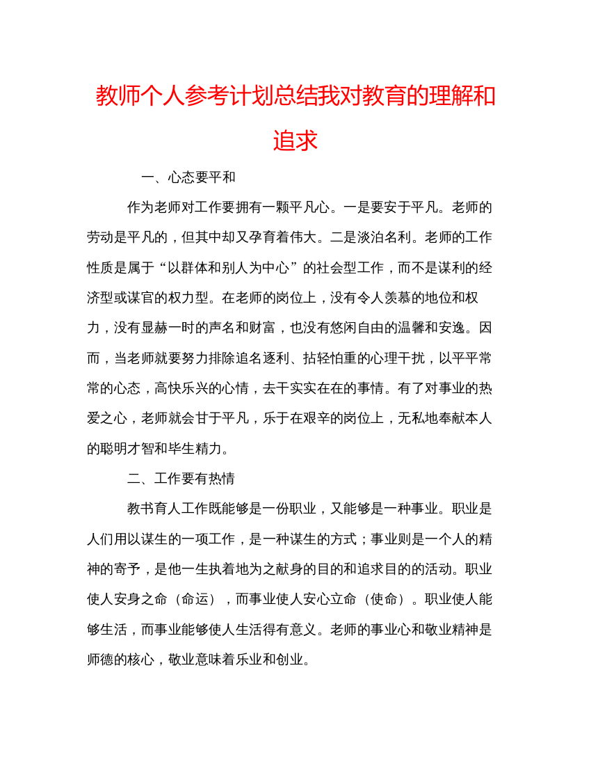 精编教师个人参考计划总结我对教育的理解和追求