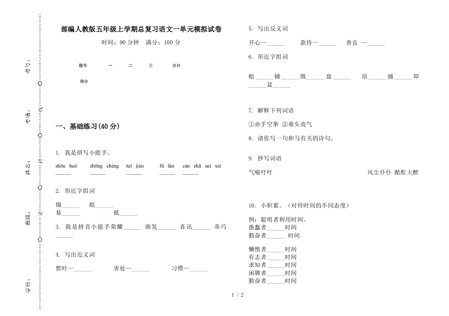 部编人教版五年级上学期总复习语文一单元模拟试卷