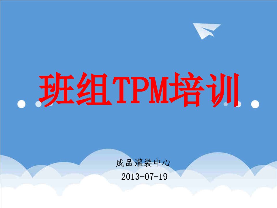 TPM班组长培训课程