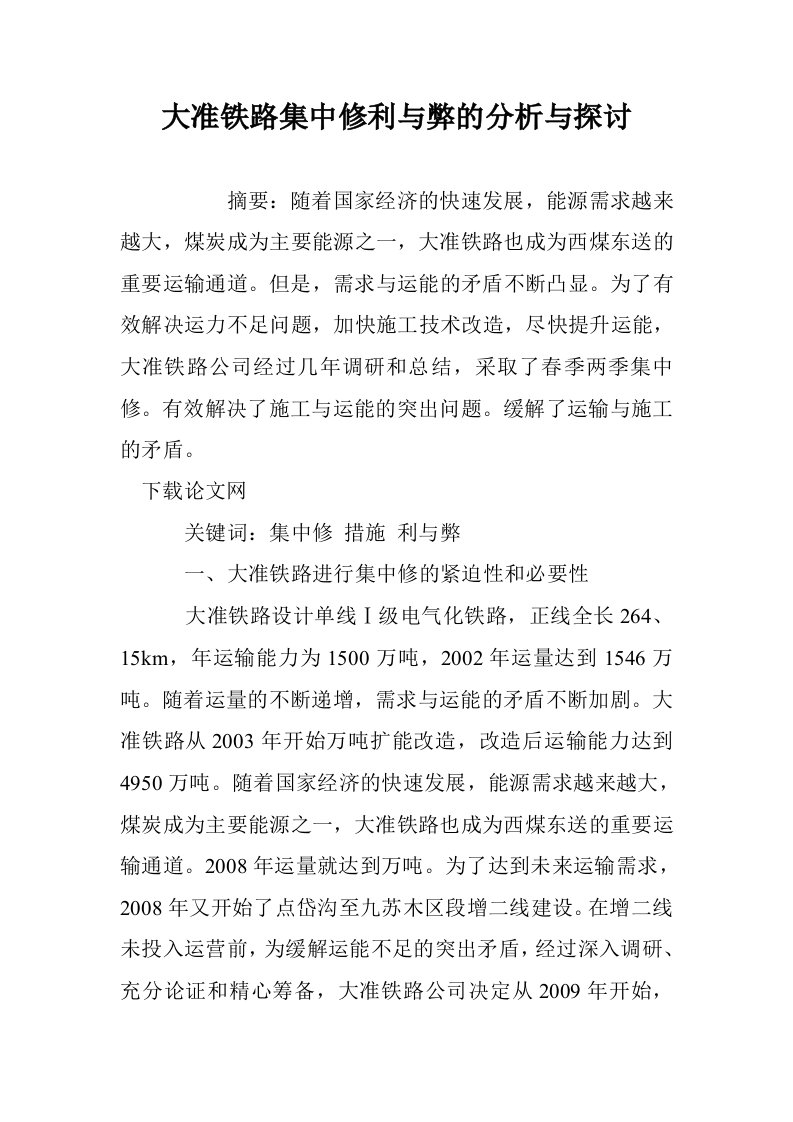 大准铁路集中修与弊的分析与探讨